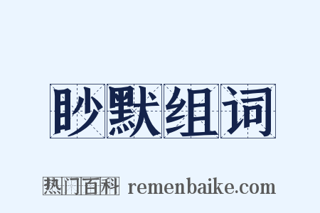 眇默组词是什么意思的图片
